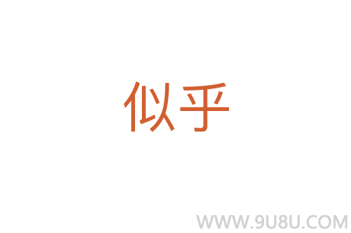 似乎