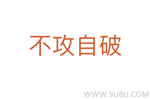 不攻自破