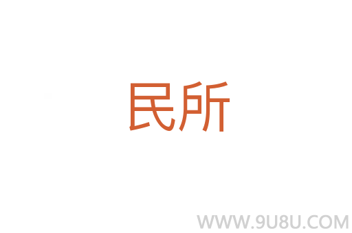 民所