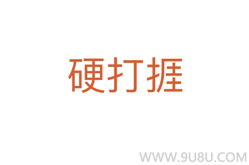 硬打捱