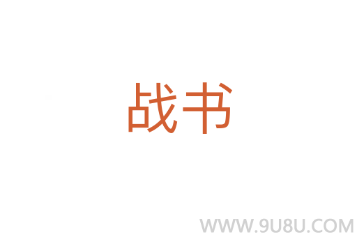 戰書