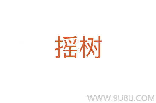 搖樹