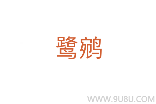 鷺鹓