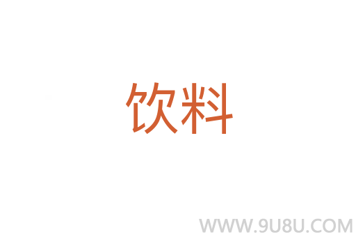 飲料