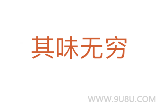 其味無窮