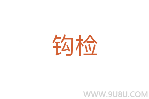 鉤檢