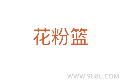花粉籃