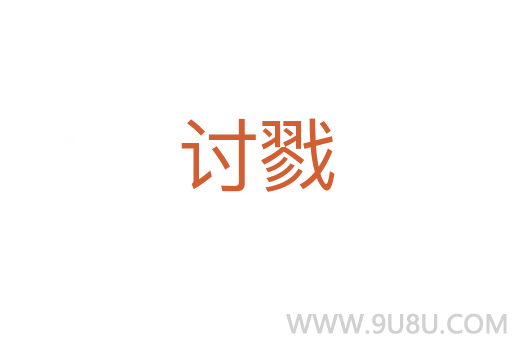 討戮