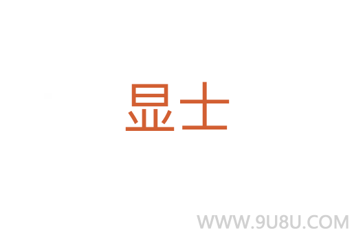 顯士