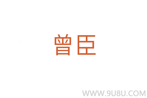 曾臣