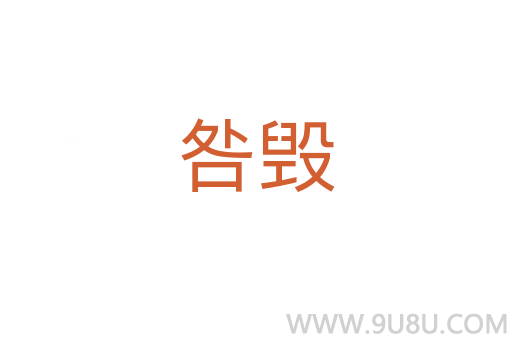 咎毀