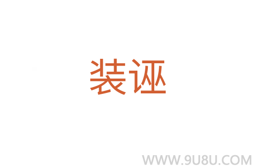 裝誣