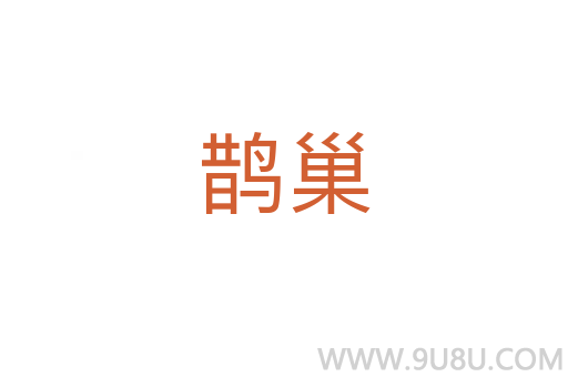 鵲巢