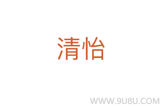 清怡