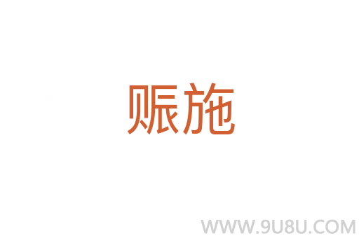 賑施