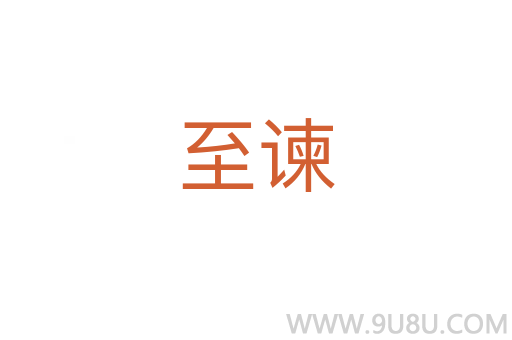 至諫