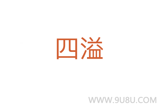 四溢