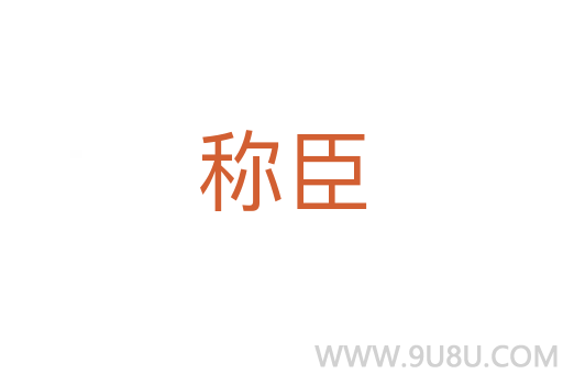 稱臣