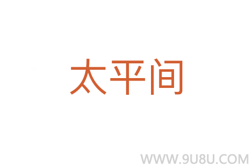 太平間