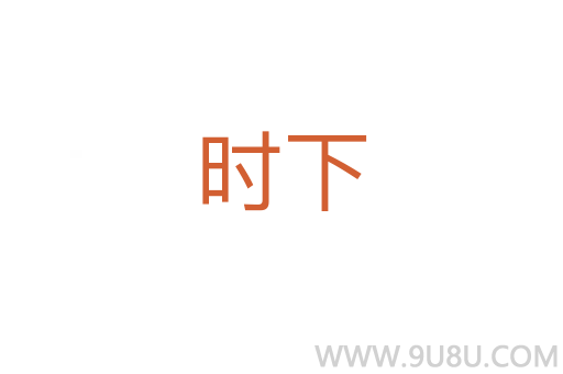 時下
