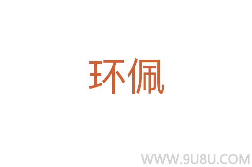 環佩