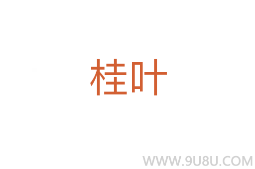 桂葉