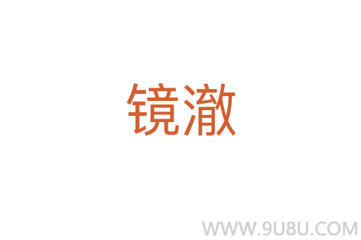 鏡澈
