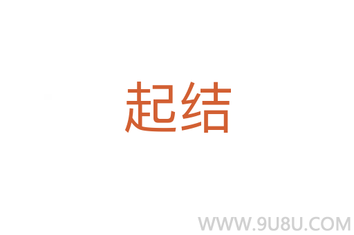起結