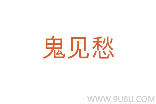 鬼見愁