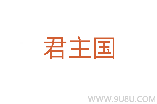 君主國