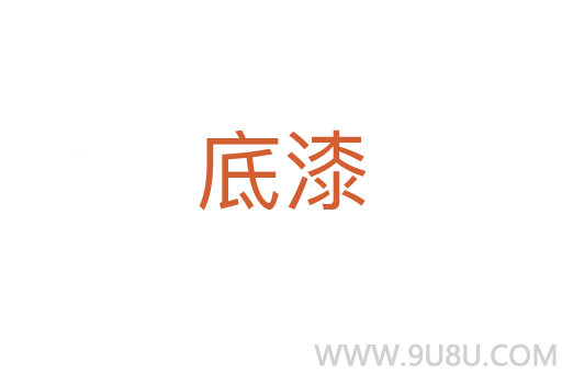 底漆