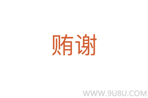 賄謝