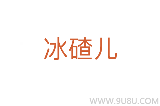冰碴兒