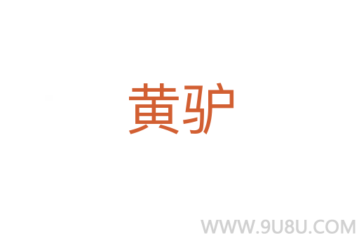 黃驢
