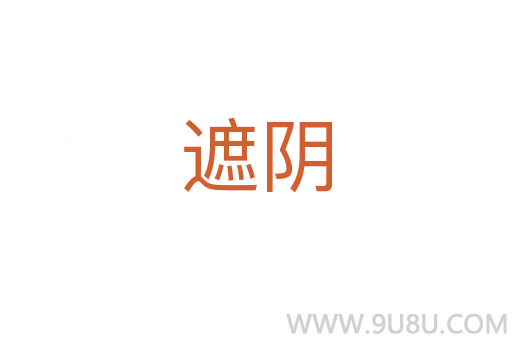 遮陰