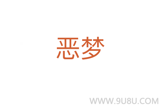 惡夢
