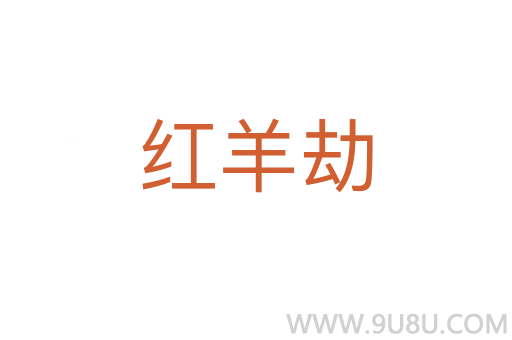 紅羊劫