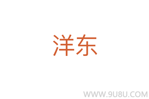 洋東