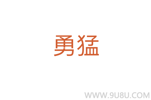 勇猛