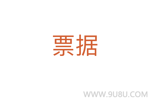 票據(jù)