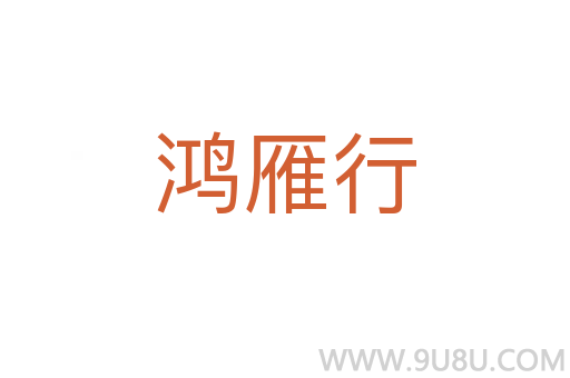 鴻雁行