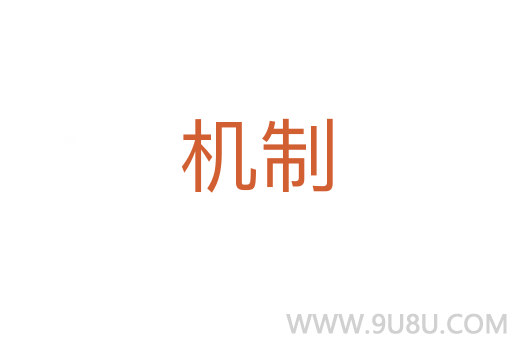 機(jī)制