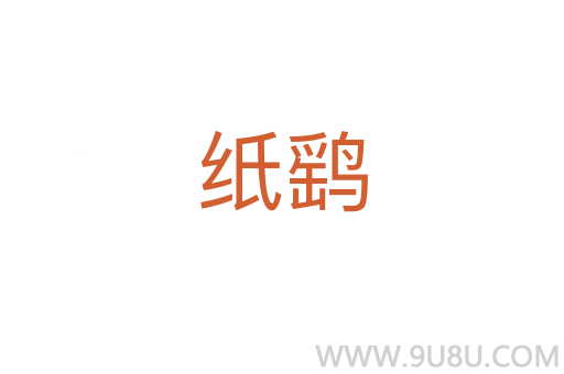 紙鷂