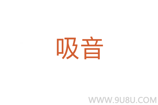 吸音