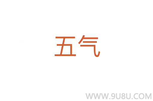 五氣