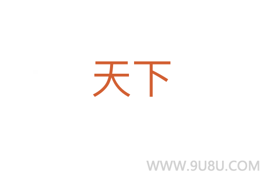 天下