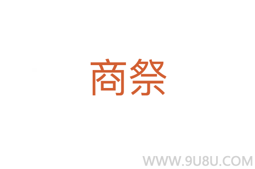 商祭