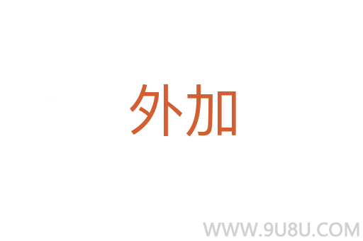 外加
