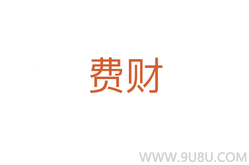 費財