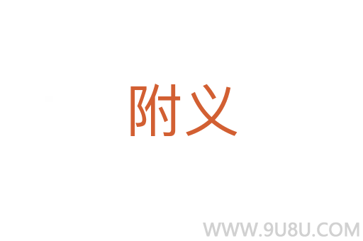 附義